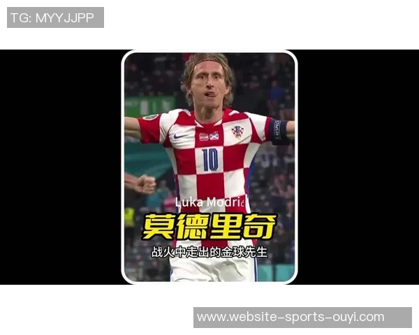 莫德里奇：足球场上的魔术师与永恒的中场指挥官