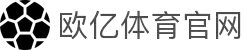 欧亿体育官方-欧亿·体育-看比赛，就上欧亿·体育-欧亿体育